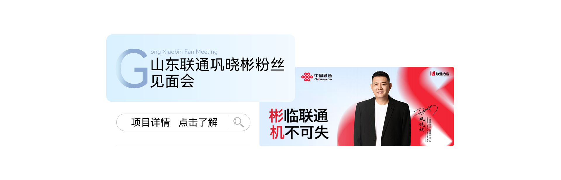 山东联通巩晓彬粉丝见面会